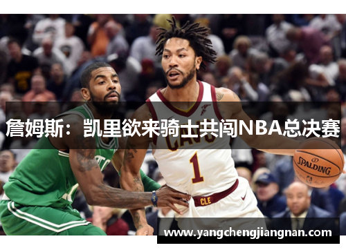 詹姆斯：凯里欲来骑士共闯NBA总决赛