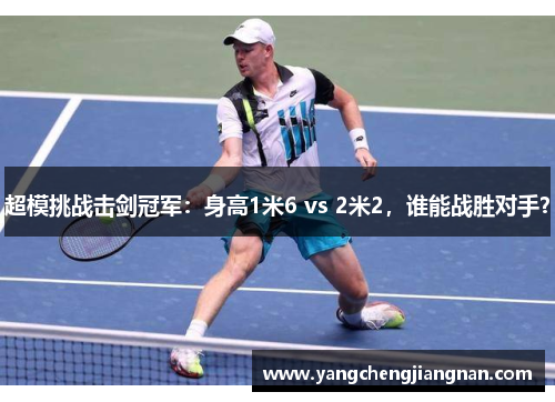 超模挑战击剑冠军：身高1米6 vs 2米2，谁能战胜对手？