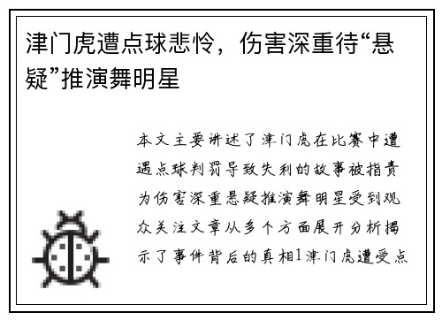 津门虎遭点球悲怜，伤害深重待“悬疑”推演舞明星